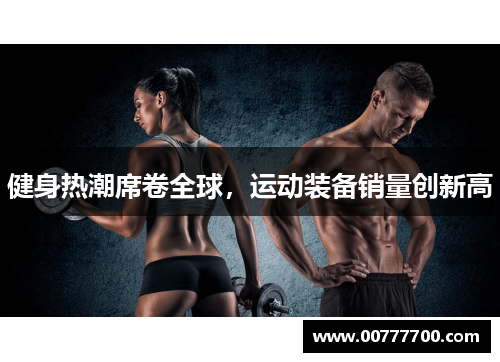 健身热潮席卷全球，运动装备销量创新高