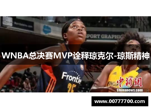 WNBA总决赛MVP诠释琼克尔-琼斯精神