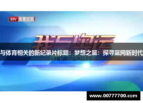与体育相关的新纪录片标题：梦想之篮：探寻篮网新时代