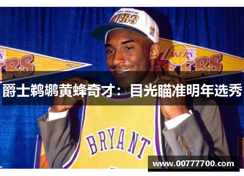 爵士鹈鹕黄蜂奇才：目光瞄准明年选秀