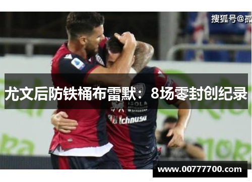 尤文后防铁桶布雷默：8场零封创纪录