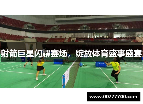 射箭巨星闪耀赛场，绽放体育盛事盛宴