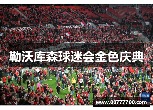 勒沃库森球迷会金色庆典