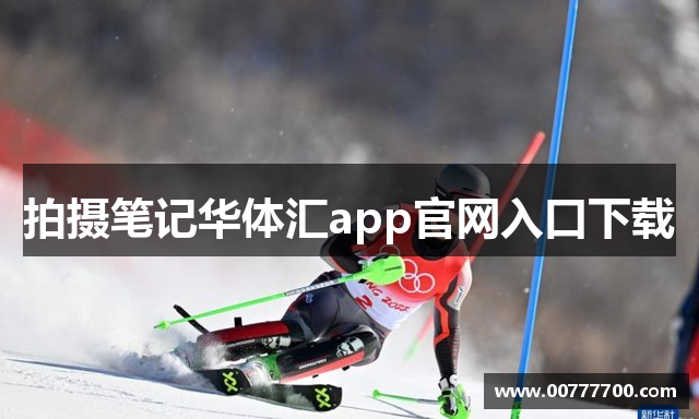 拍摄笔记华体汇app官网入口下载