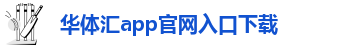 华体汇app官网入口下载